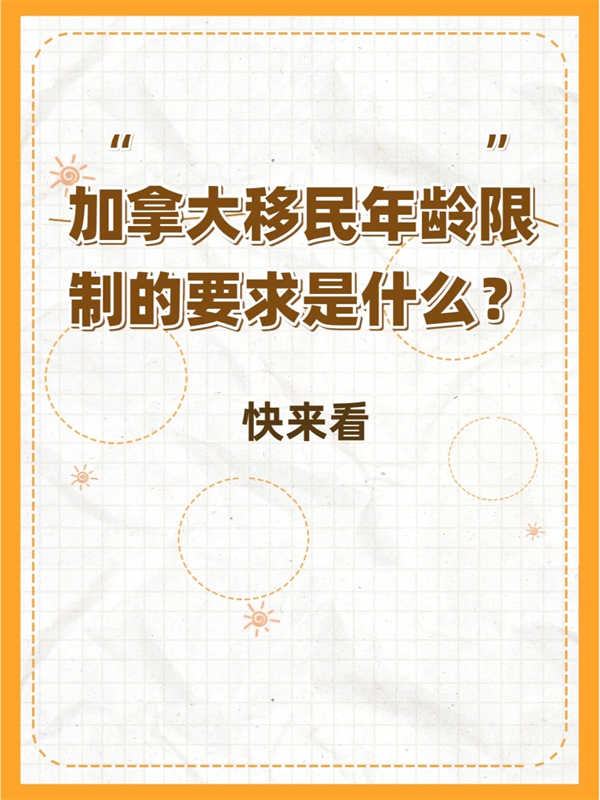 加拿大移民年齡限制的要求是什么？快來看