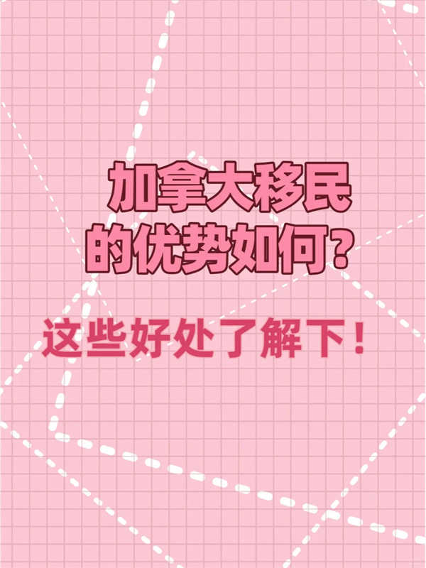 加拿大移民的優(yōu)勢(shì)如何？這些好處了解下！