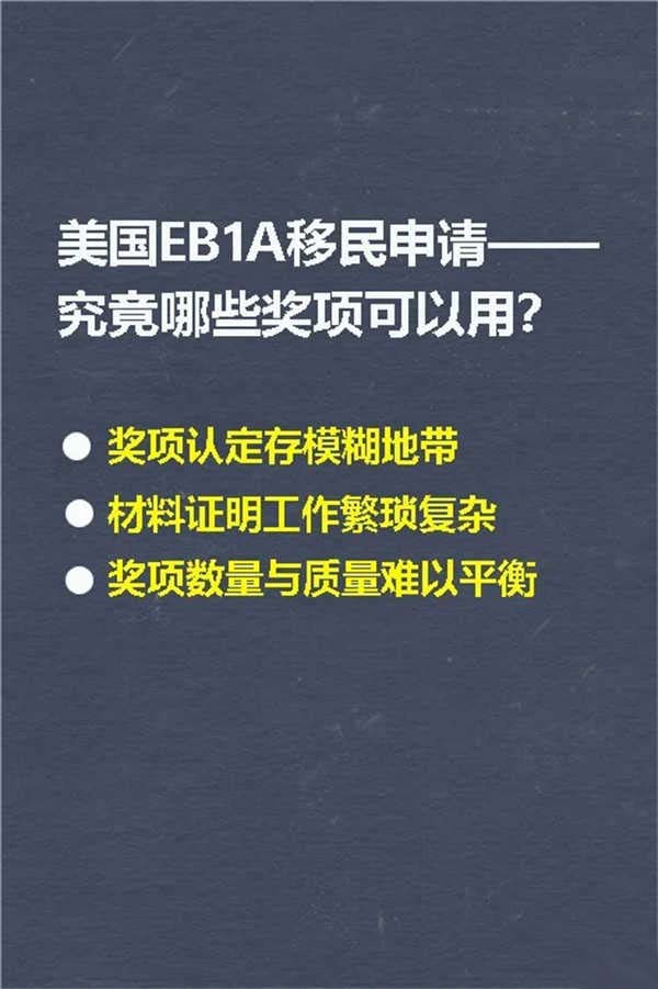 美國EB-1A移民申請究竟哪些獎項可以用？