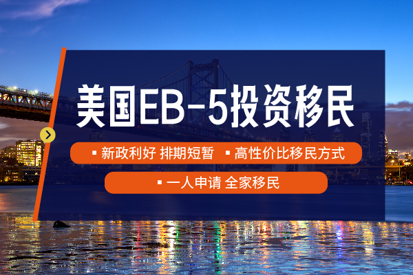 美國(guó)EB5移民全解析，普通人也能拿綠卡？