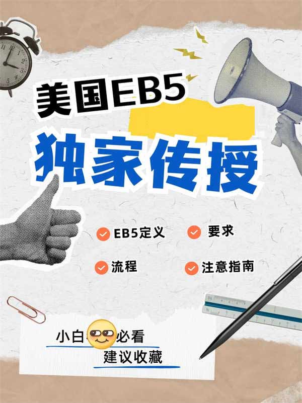 美國(guó)EB5移民全解析，普通人也能拿綠卡？