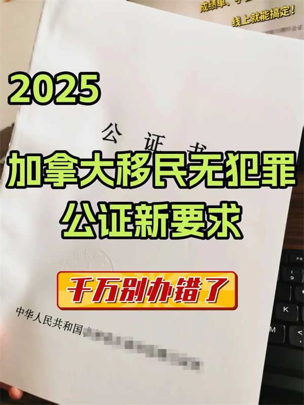 加拿大移民無犯罪公證要求，一定不要辦錯！