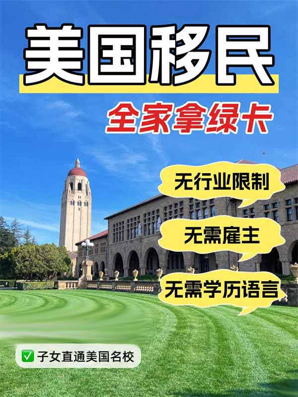 美國綠卡開閘！終于不用跟孩子國內卷了