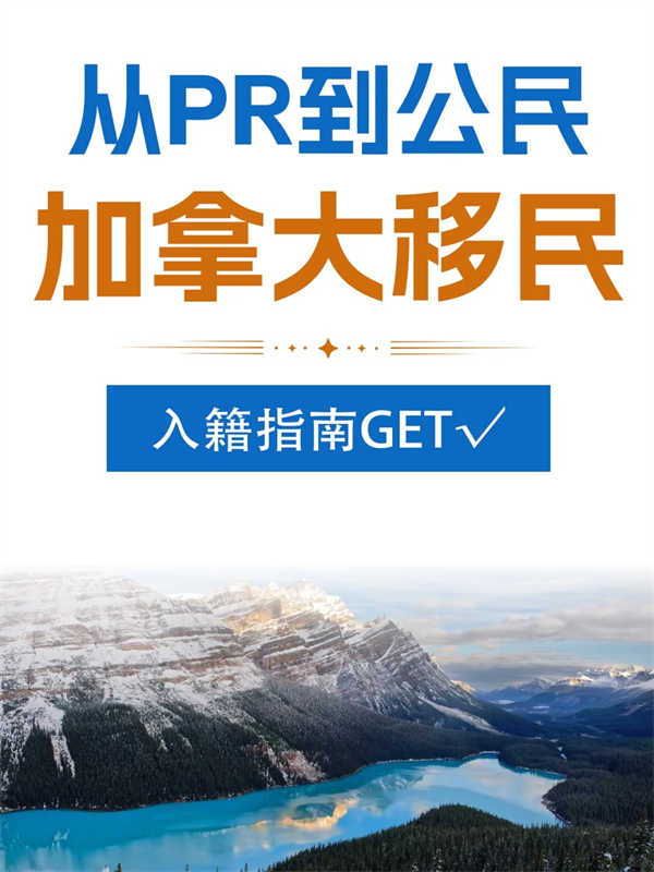 從PR到公民，加拿大移民入籍指南get√