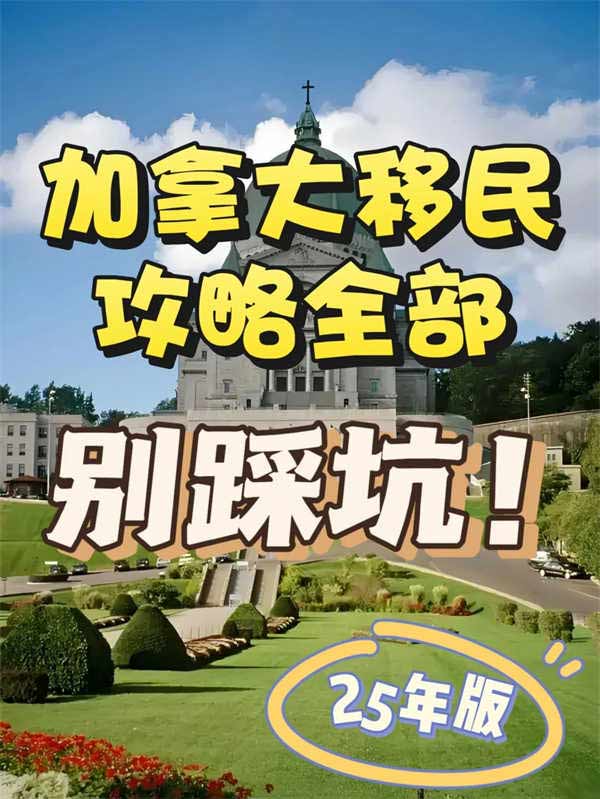 加拿大移民全部攻略，別踩坑！