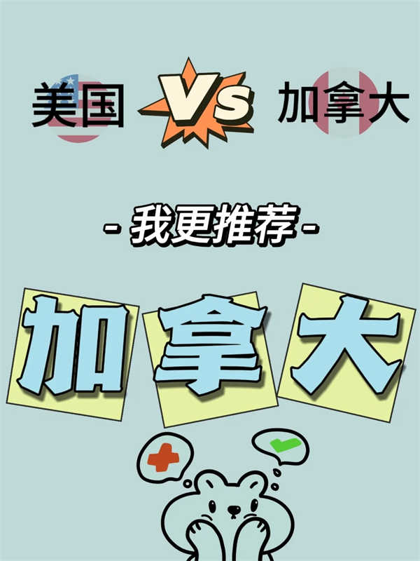 美國與加拿大，更推薦移民加拿大！