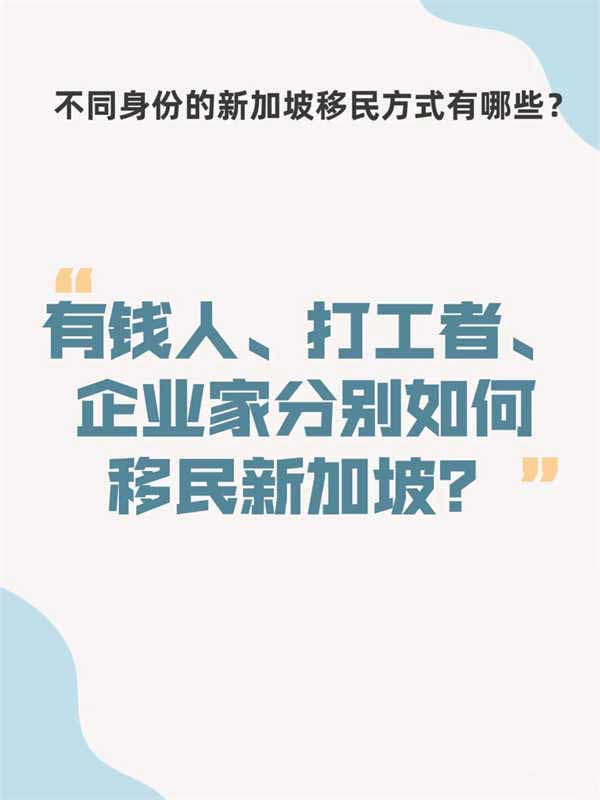 有錢人、打工者、企業(yè)家如何移民新加坡？