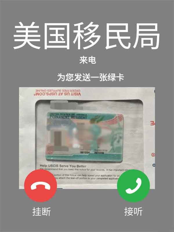 接綠卡！美國(guó)移民局來(lái)電：您的綠卡已獲批