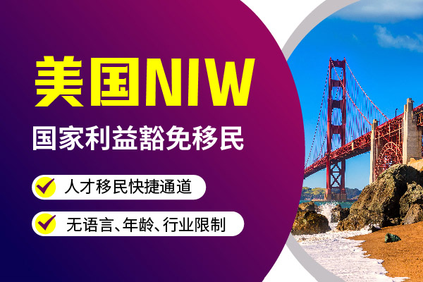 美國移民想成本低時間快？那就選NIW！