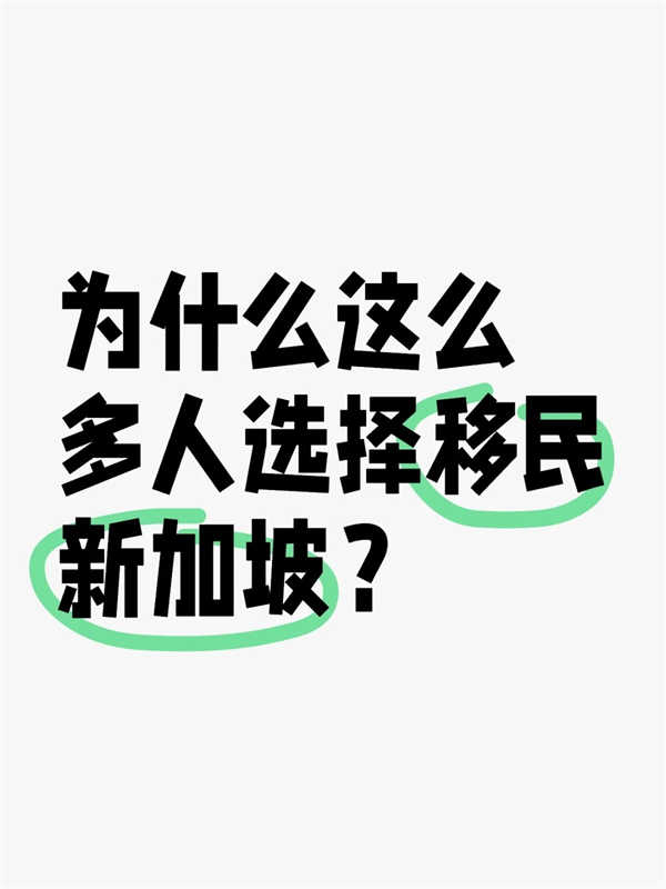 為什么這么多人選擇移民新加坡？