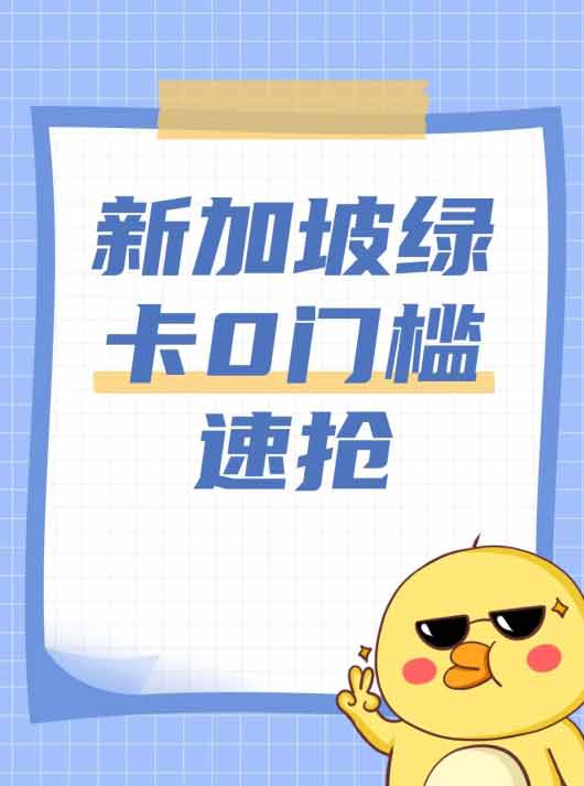 新加坡?lián)屓?！綠卡門檻大降速來