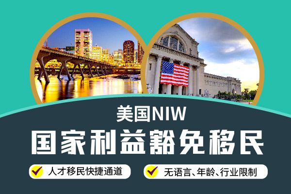 手把手教你申請美國NIW，快速拿美國綠卡！
