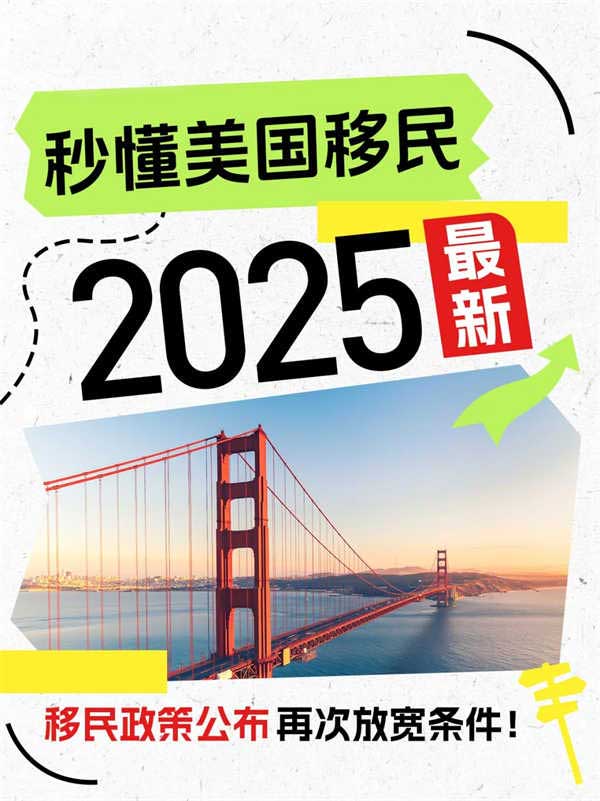 2025美國移民政策大放寬，速沖！