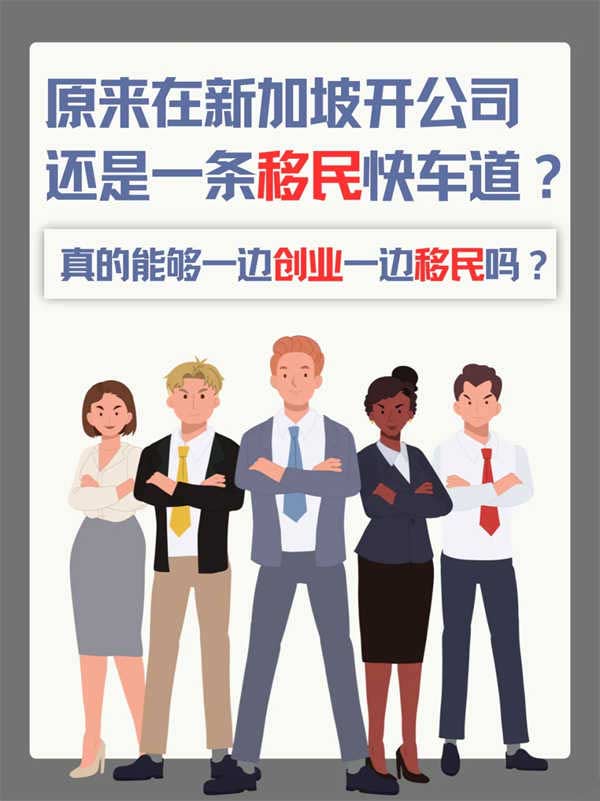 新加坡創(chuàng)業(yè)，原來還能順便拿身份？