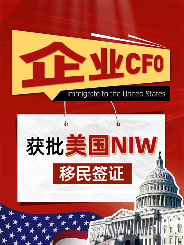 笑不活了！企業(yè)財務(wù)總監(jiān)獲批美國NIW移民簽證！
