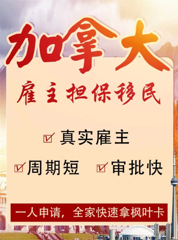 加拿大雇主擔(dān)保移民：解鎖高性價比移民新路徑，你不容錯過！