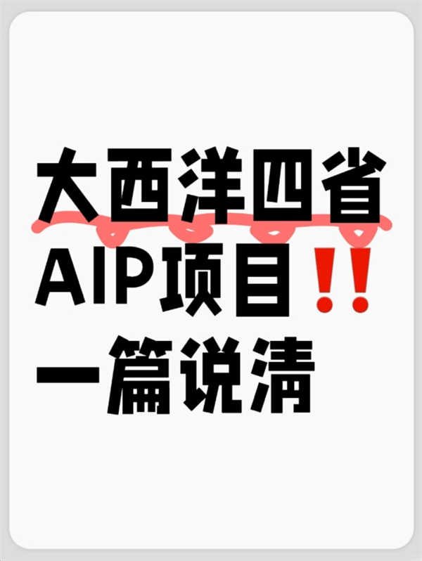 加拿大大西洋四省雇主擔(dān)保到底是什么項(xiàng)目