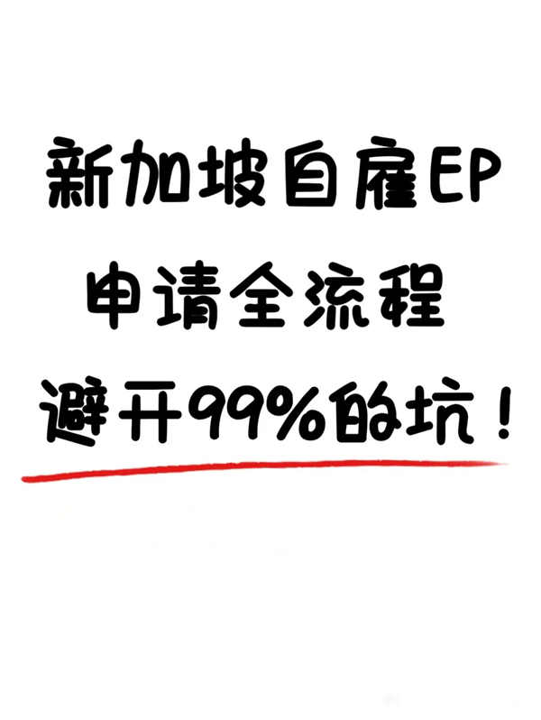 新加坡自雇EP全流程，避坑指南來了！