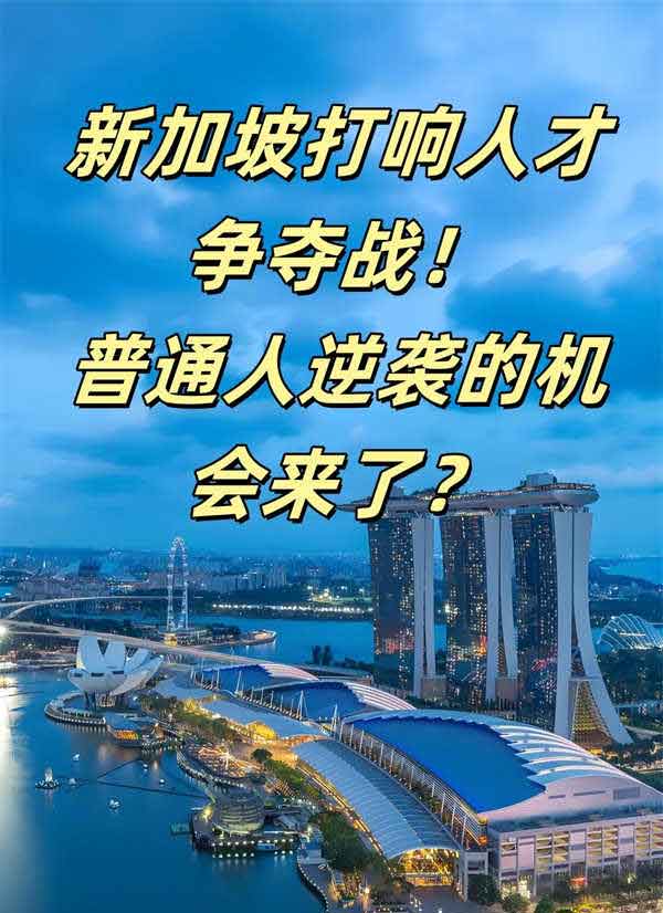 新加坡移民，新加坡打響人才爭(zhēng)奪戰(zhàn)！