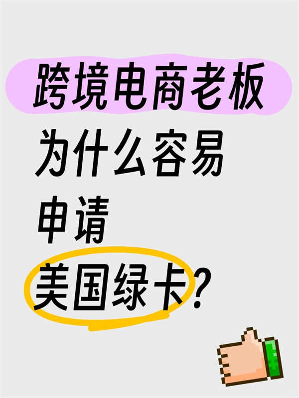 跨境電商貿(mào)易商和工廠主，申請EB-1A有戲嗎？