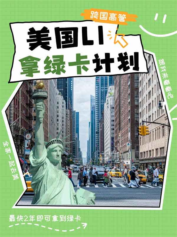 L-1簽證：高管精英赴美捷徑！最快2年拿綠卡