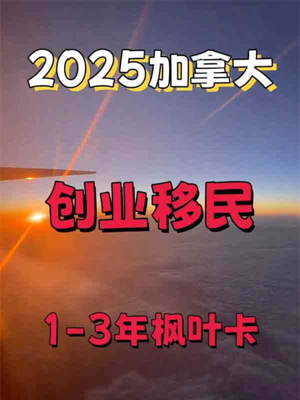 1-3年拿楓葉卡，加拿大聯(lián)邦SUV創(chuàng)業(yè)移民