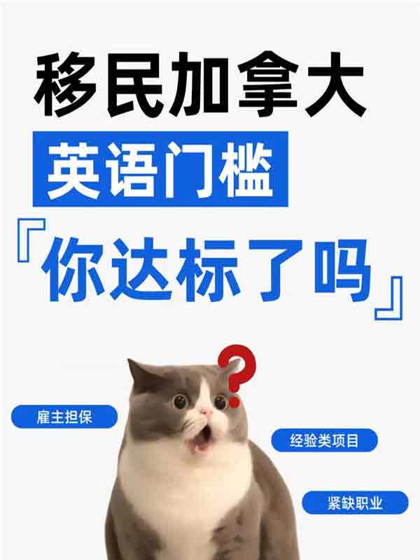 加拿大各類移民項(xiàng)目英語門檻，你達(dá)標(biāo)了嗎？