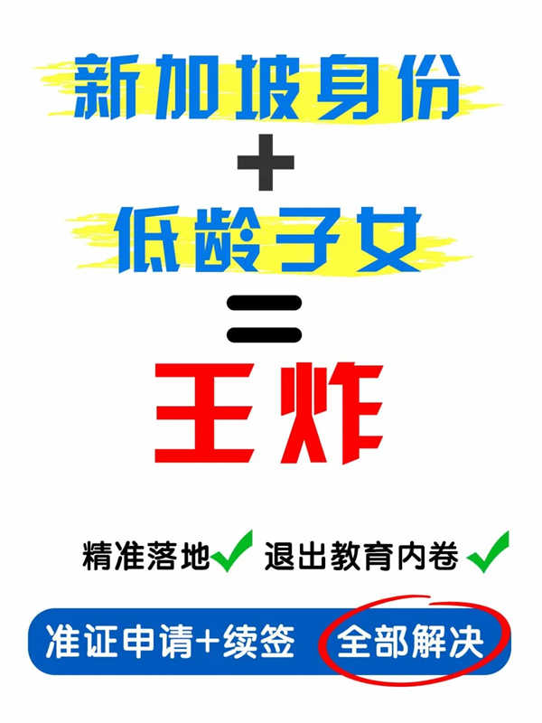 孩子16歲前拿新加坡身份，名校穩(wěn)了