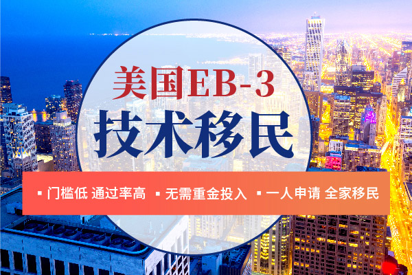 普通人如何通過EB-3移民美國？