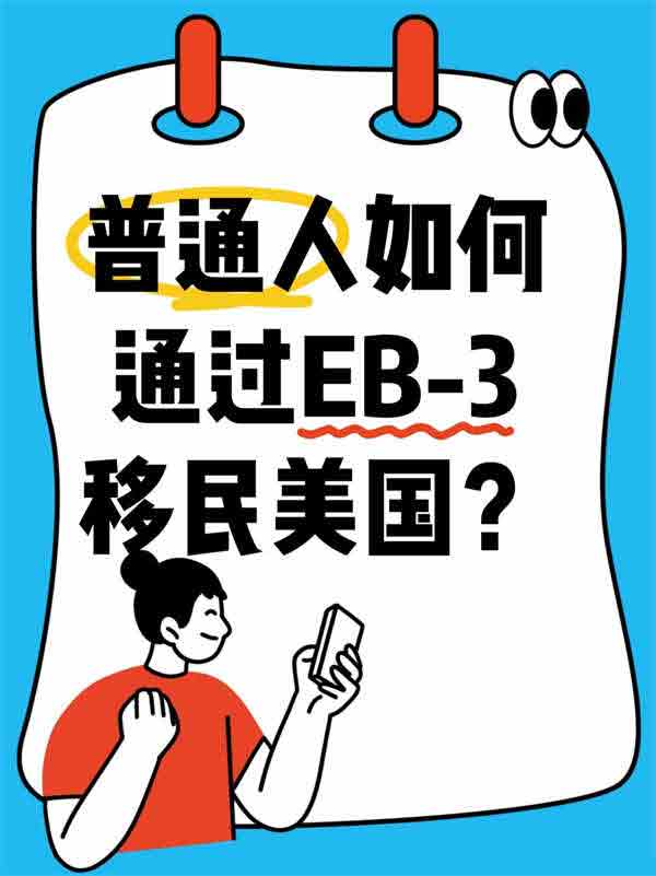 普通人如何通過EB-3移民美國？