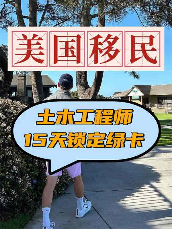 土木工程師，15天鎖定美國綠卡