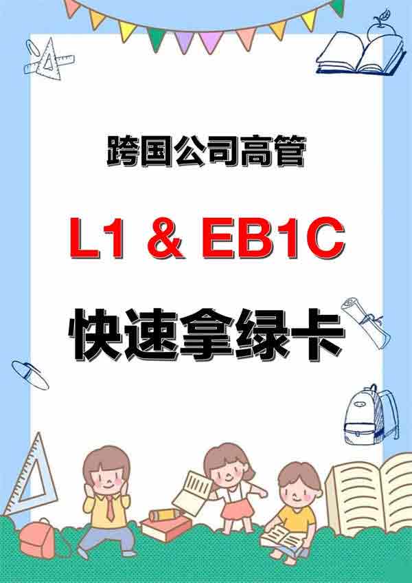 申請(qǐng)美國(guó)L1簽證真的能實(shí)現(xiàn)移民美國(guó)嗎？