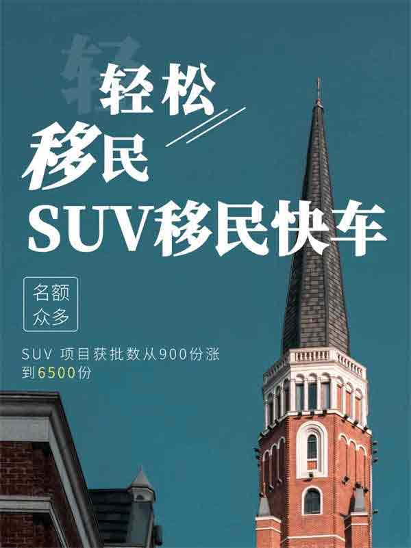 加拿大創(chuàng)業(yè)移民SUV項(xiàng)目最新數(shù)據(jù)深度解析！