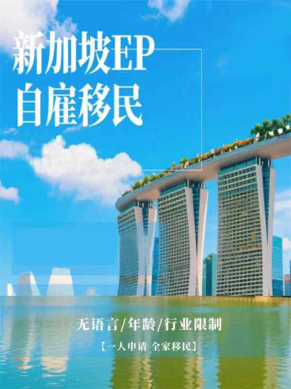 普通人移民新加坡的黃金窗口-自雇EP