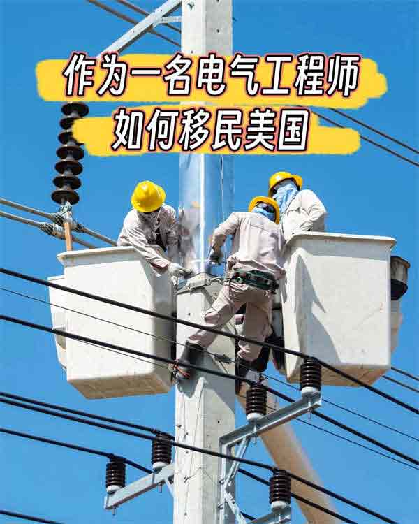 作為一名電氣工程師，如何移民美國(guó)？