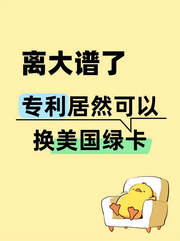 驚不驚喜？專(zhuān)利也能幫你拿到美國(guó)綠卡！