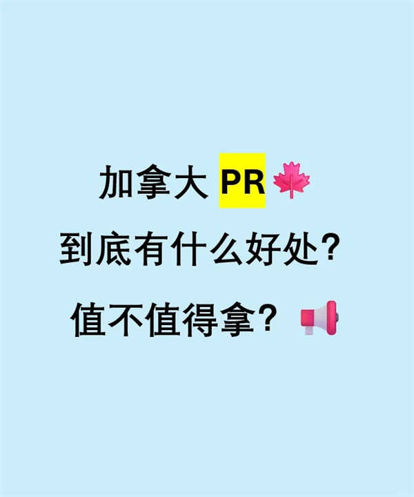 加拿大PR到底有什么好處？值不值得拿？