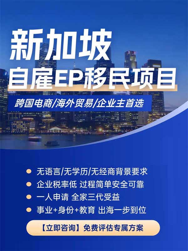 超高性?xún)r(jià)比拿新加坡身份方式：新加坡自雇EP