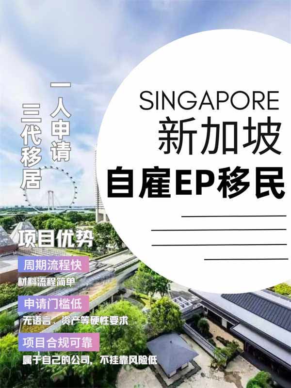 新加坡自雇EP移民：一人申請三代移居