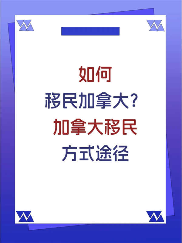未來三年，移民加拿大走什么途徑最穩(wěn)妥？