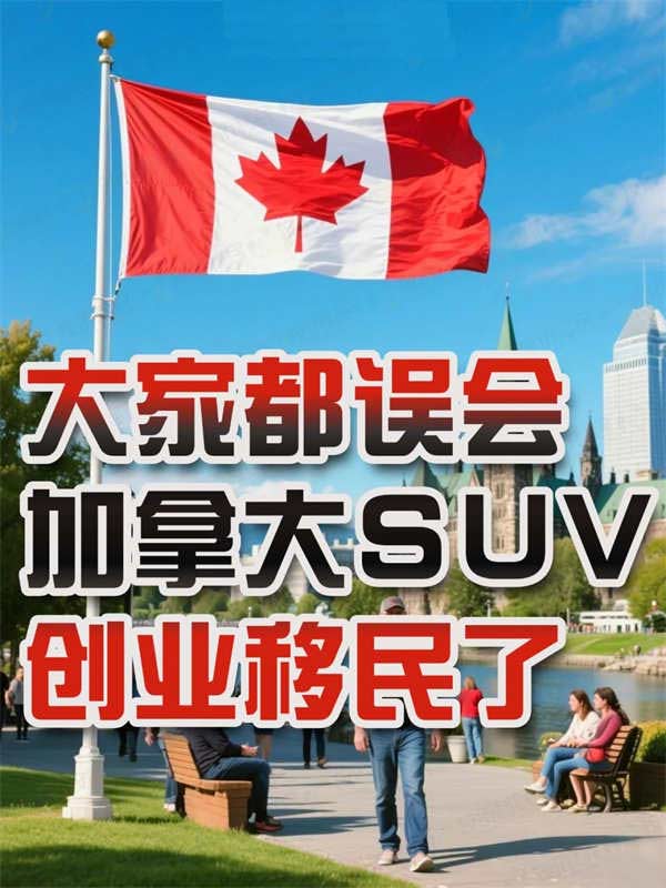 原來移民加拿大還有這樣的隱藏路徑！