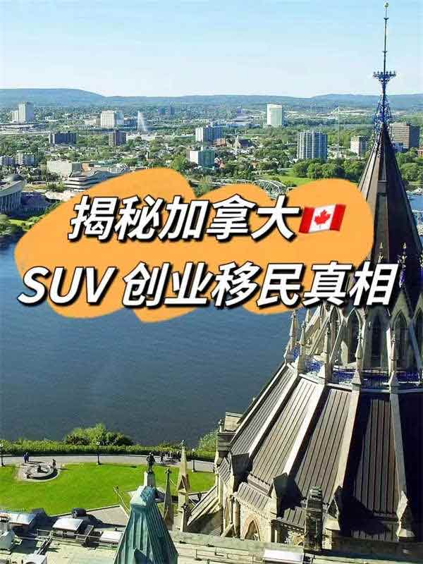 加拿大SUV聯(lián)邦創(chuàng)投移民關(guān)鍵問題