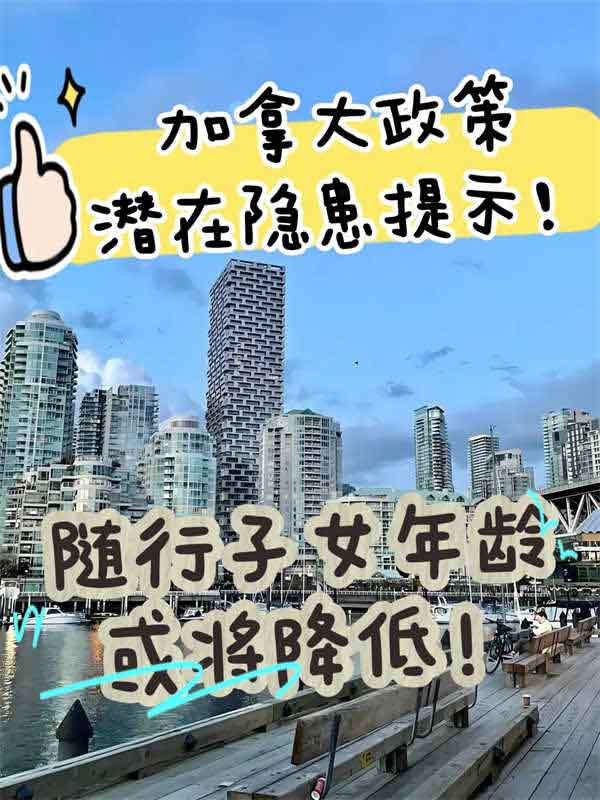 加拿大移民政策，隨行子女年齡恐將降低！
