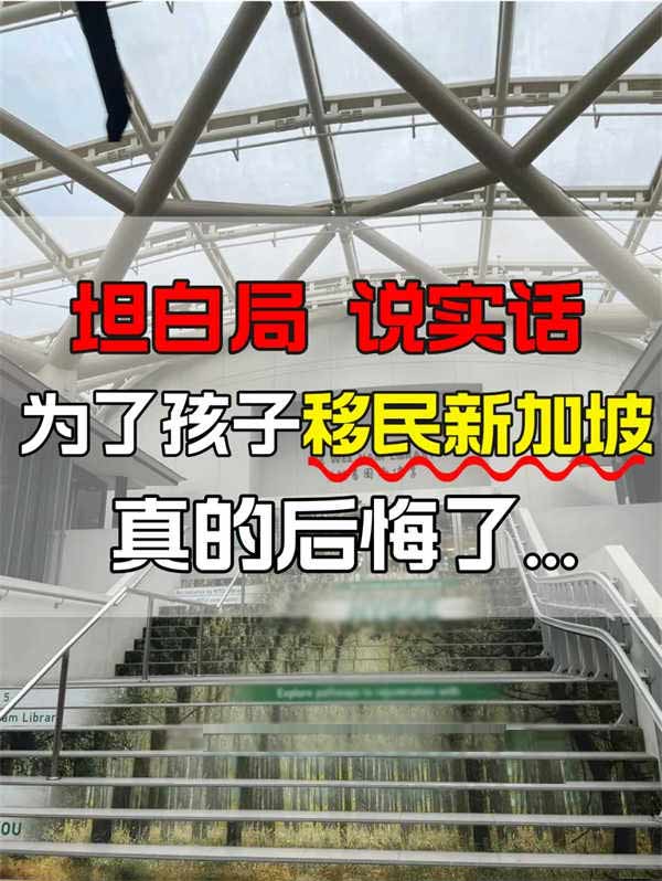 坦白局：為了孩子去新加坡，真的后悔了嗎？