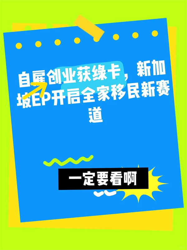 新加坡自雇EP申請(qǐng)指南：創(chuàng)業(yè)移民與綠卡