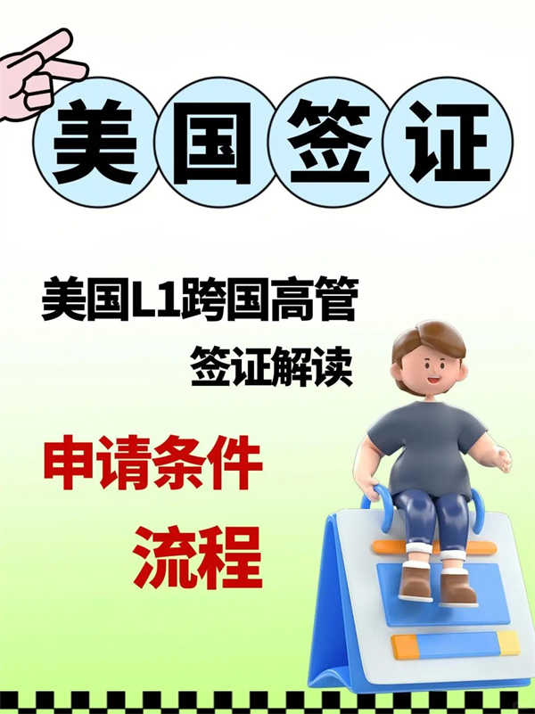 高管赴美工作快15天獲批！可帶家屬轉(zhuǎn)綠卡