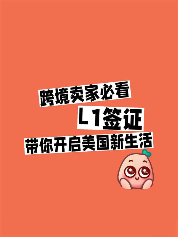 跨境賣(mài)家必看！美國(guó)L1簽證帶你開(kāi)啟美國(guó)新生活