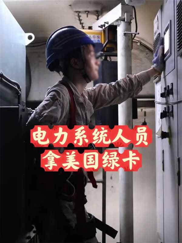 簡(jiǎn)直是Eazy難度！電力系統(tǒng)人員拿綠卡超容易