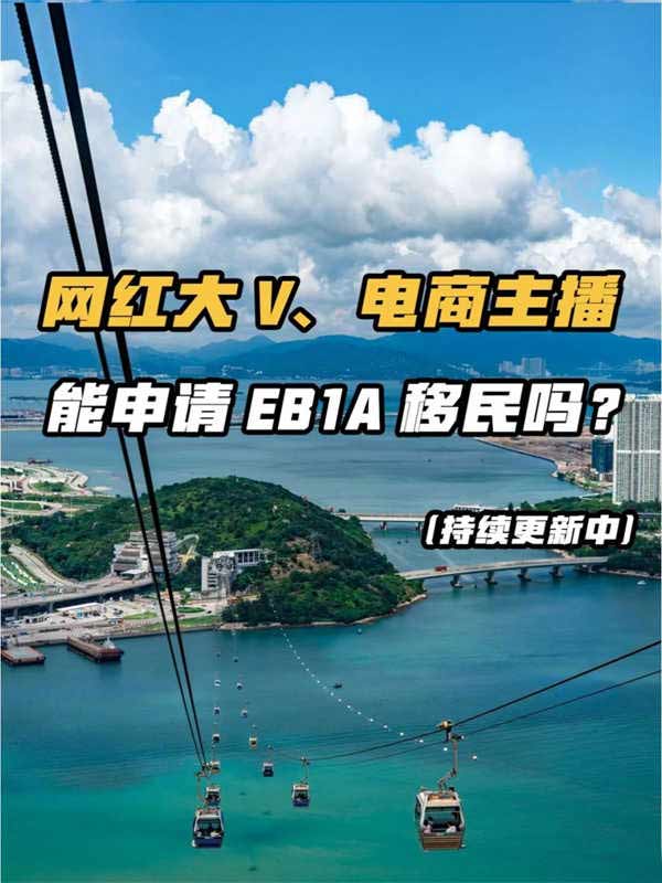 網(wǎng)紅大V、電商主播能申請(qǐng)EB-1A移民嗎？