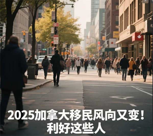 2025加拿大移民風向又變！利好這些人